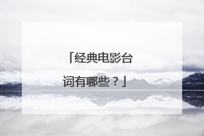 经典电影台词有哪些？