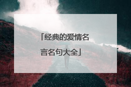 经典的爱情名言名句大全