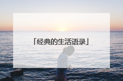 经典的生活语录