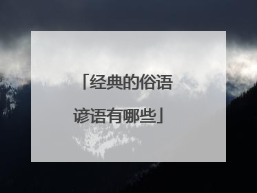 经典的俗语谚语有哪些