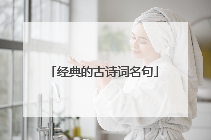 经典的古诗词名句