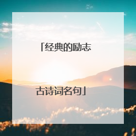 经典的励志古诗词名句