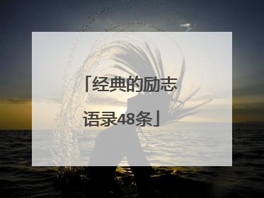 经典的励志语录48条