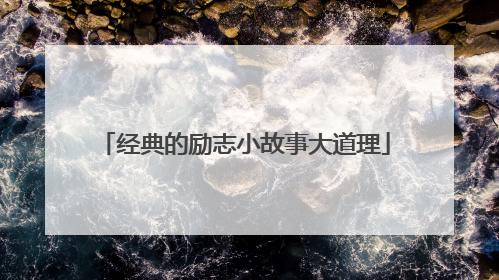 经典的励志小故事大道理