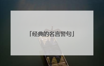 经典的名言警句