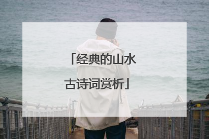 经典的山水古诗词赏析