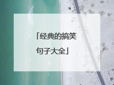 经典的搞笑句子大全