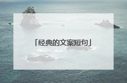 经典的文案短句