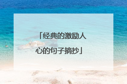 经典的激励人心的句子摘抄