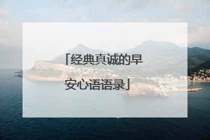 经典真诚的早安心语语录