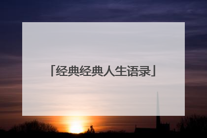 经典经典人生语录