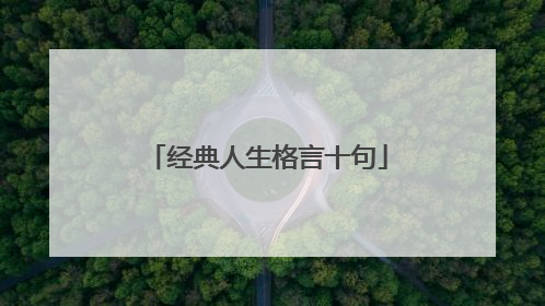 经典人生格言十句