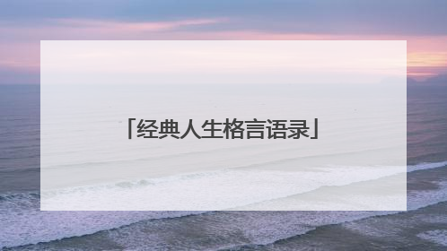 经典人生格言语录