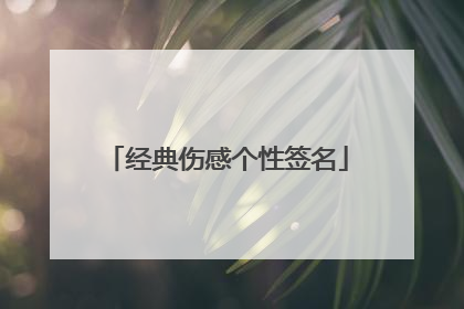 经典伤感个性签名