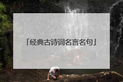 经典古诗词名言名句