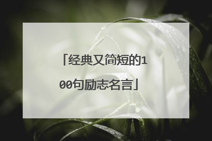 经典又简短的100句励志名言