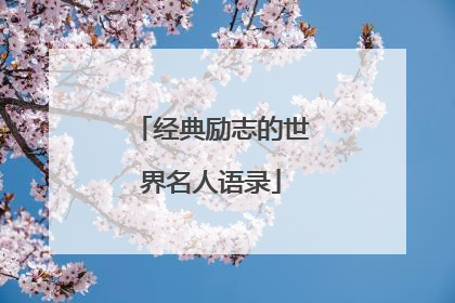 经典励志的世界名人语录