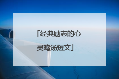 经典励志的心灵鸡汤短文