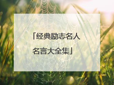 经典励志名人名言大全集