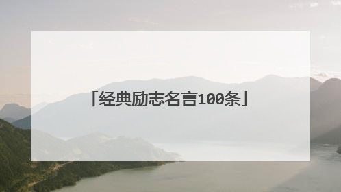 经典励志名言100条