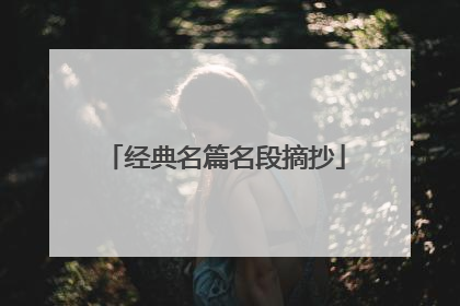 经典名篇名段摘抄