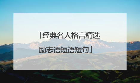 经典名人格言精选励志语短语短句