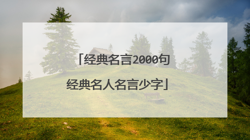 经典名言2000句经典名人名言少字