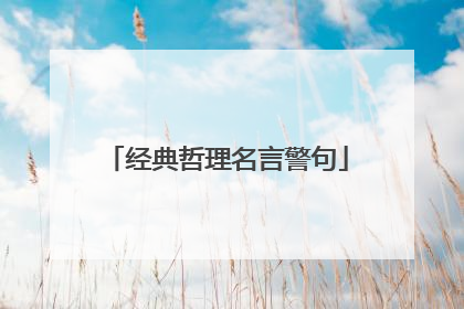 经典哲理名言警句