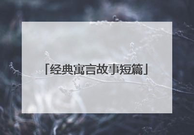 经典寓言故事短篇