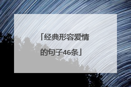 经典形容爱情的句子46条