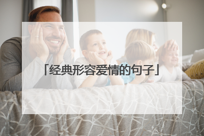 经典形容爱情的句子