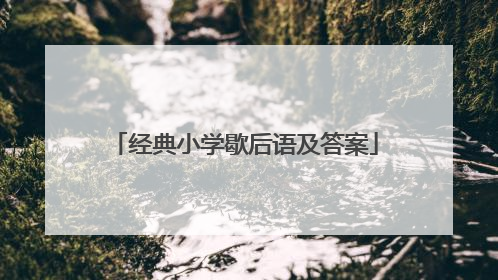 经典小学歇后语及答案