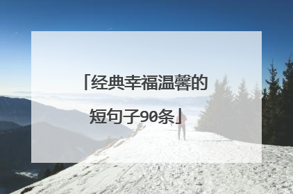 经典幸福温馨的短句子90条