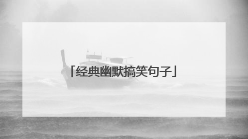 经典幽默搞笑句子