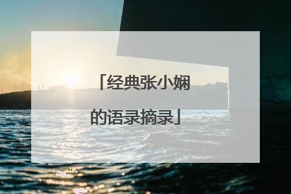 经典张小娴的语录摘录