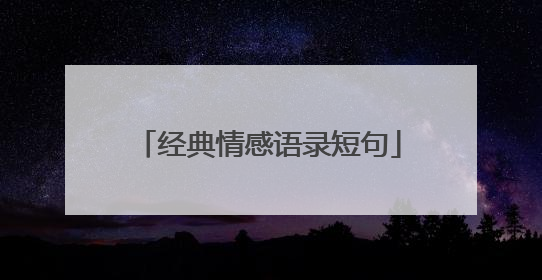 经典情感语录短句