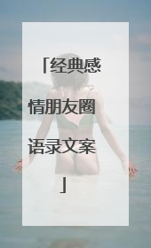 经典感情朋友圈语录文案