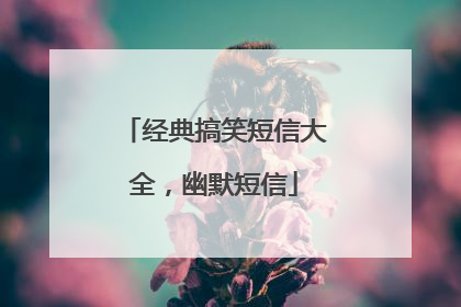 经典搞笑短信大全，幽默短信