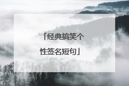 经典搞笑个性签名短句