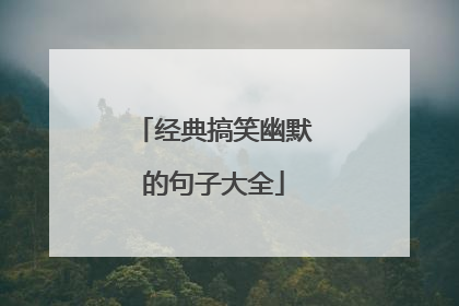 经典搞笑幽默的句子大全