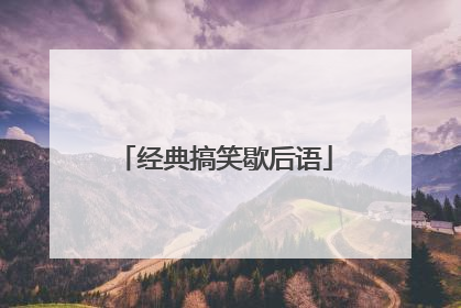 经典搞笑歇后语