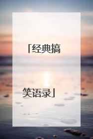 经典搞笑语录