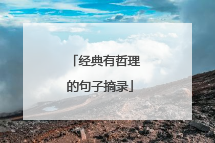 经典有哲理的句子摘录