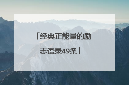 经典正能量的励志语录49条