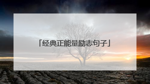 经典正能量励志句子