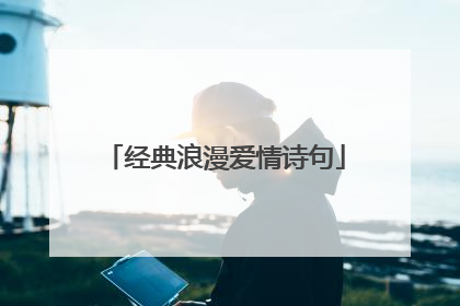 经典浪漫爱情诗句