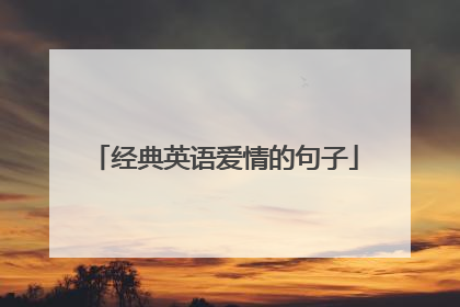 经典英语爱情的句子