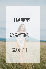 经典英语爱情说说句子