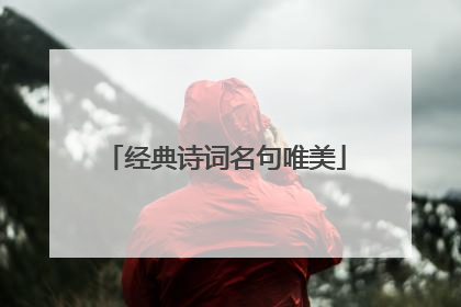 经典诗词名句唯美