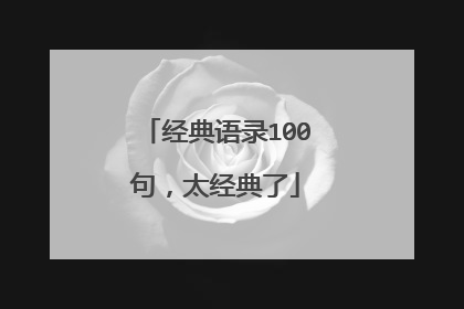 经典语录100句，太经典了